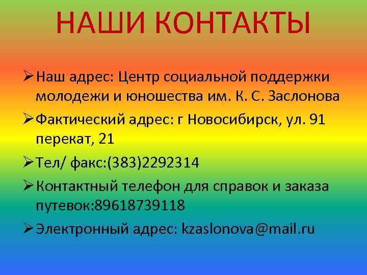 НАШИ КОНТАКТЫ Ø Наш адрес: Центр социальной поддержки молодежи и юношества им. К. С.