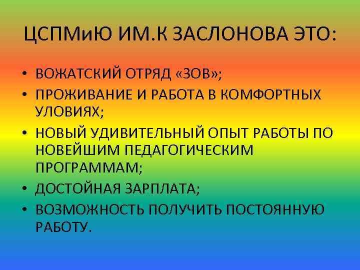 ЦСПМи. Ю ИМ. К ЗАСЛОНОВА ЭТО: • ВОЖАТСКИЙ ОТРЯД «ЗОВ» ; • ПРОЖИВАНИЕ И