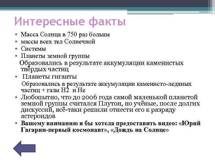 Интересные факты • Масса Солнца в 750 раз больше • массы всех тел Солнечной