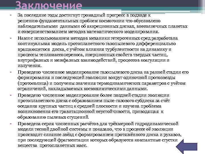 Заключение • • • За последние годы достигнут громадный прогресс в подходе к решению