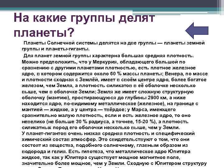 На какие группы делят планеты? Планеты Солнечной системы делятся на две группы — планеты