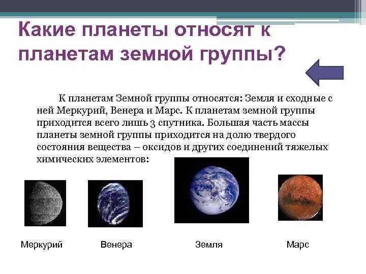 Какие планеты относят к планетам земной группы? К планетам Земной группы относятся: Земля и