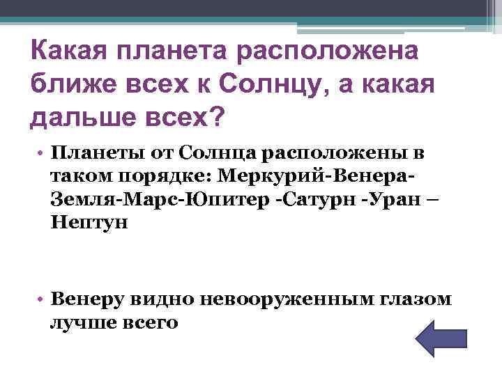Какая планета расположена ближе всех к Солнцу, а какая дальше всех? • Планеты от