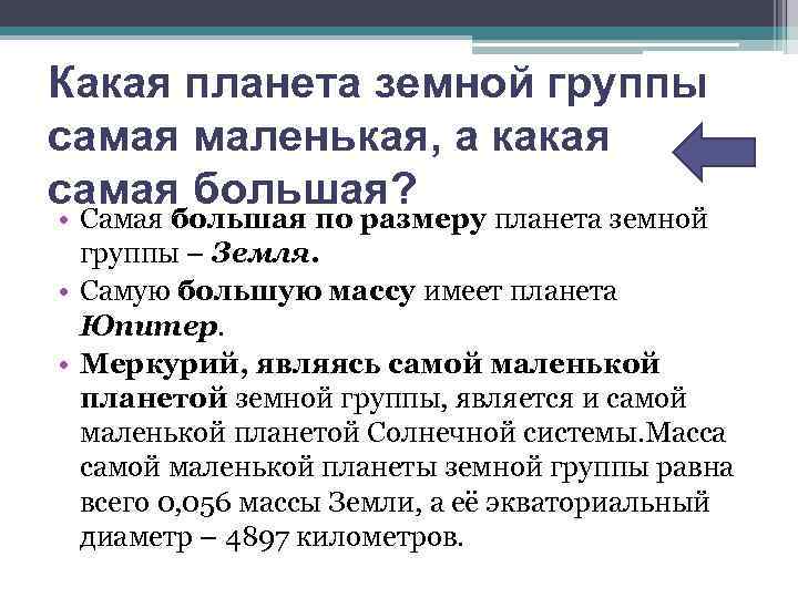 Какая планета земной группы самая маленькая, а какая самая большая? • Самая большая по