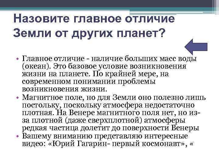 Назовите главное отличие Земли от других планет? • Главное отличие - наличие больших масс