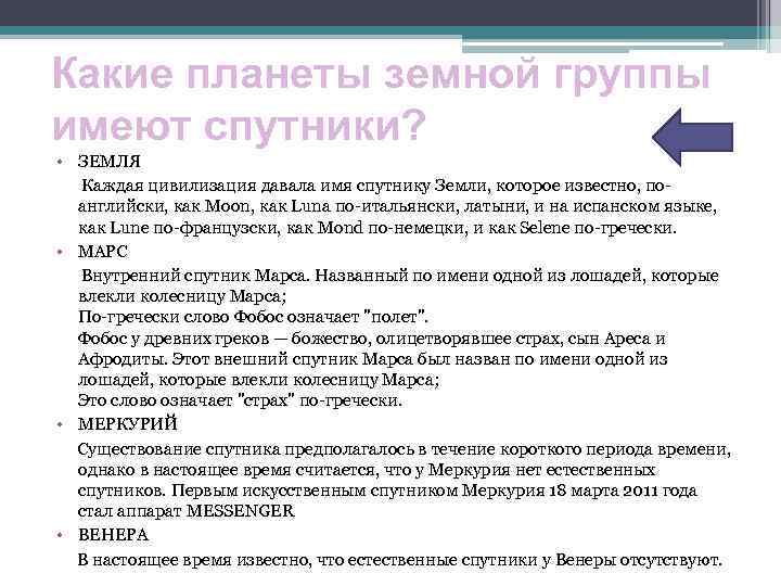 Какие планеты земной группы имеют спутники? • ЗЕМЛЯ Каждая цивилизация давала имя спутнику Земли,