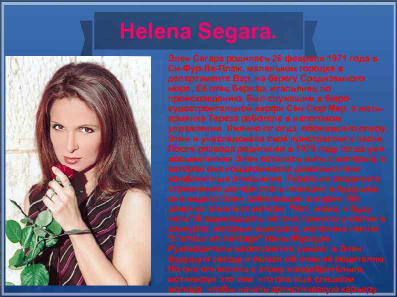 Helena Segara. Элен Сегара родилась 26 февраля 1971 года в Си-Фур-Ле-Плаж, маленьком городке в