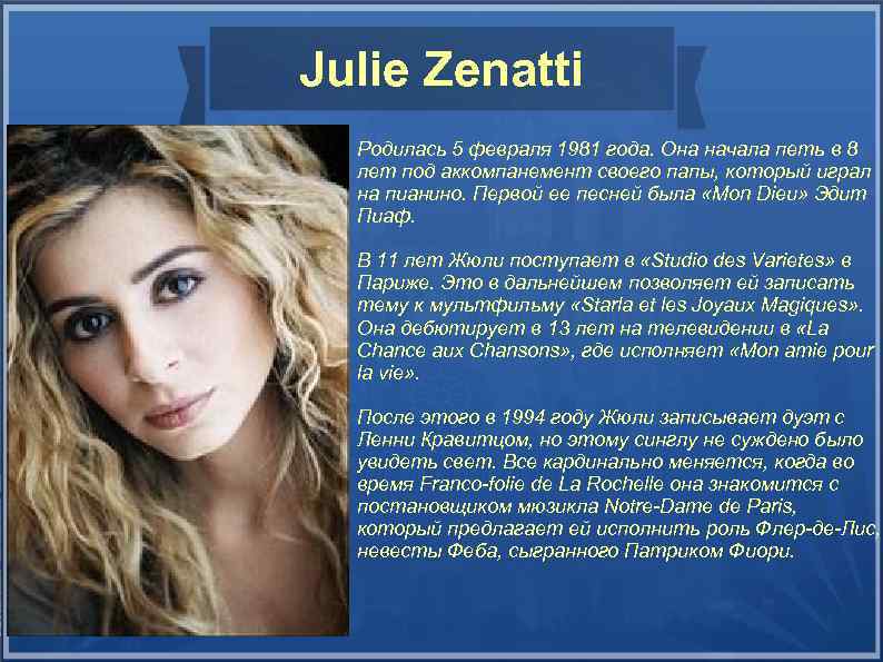Julie Zenatti Родилась 5 февраля 1981 года. Она начала петь в 8 лет под