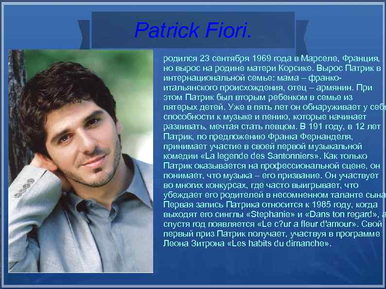 Patrick Fiori. родился 23 сентября 1969 года в Марселе, Франция, но вырос на родине