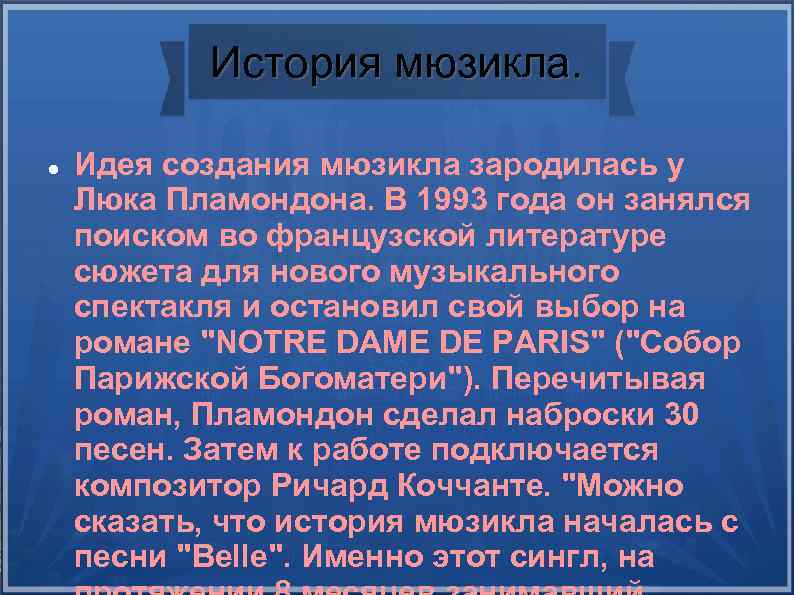 История мюзикла. Идея создания мюзикла зародилась у Люка Пламондона. В 1993 года он занялся
