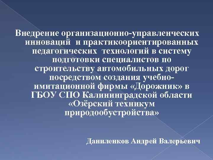 Внедрение организационно-управленческих инноваций и практикоориентированных педагогических технологий в систему подготовки специалистов по строительству автомобильных