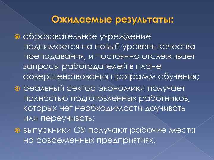 Ожидаемые результаты: образовательное учреждение поднимается на новый уровень качества преподавания, и постоянно отслеживает запросы
