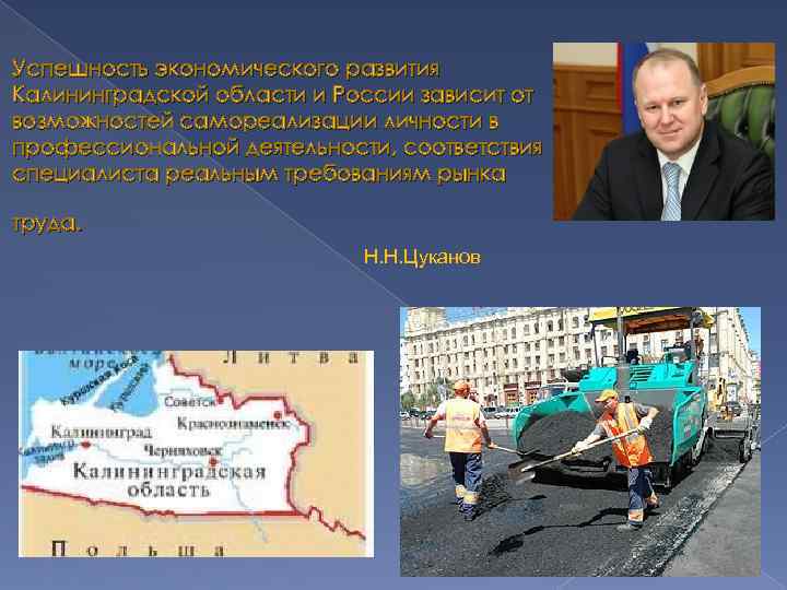  Успешность экономического развития Калининградской области и России зависит от возможностей самореализации личности в