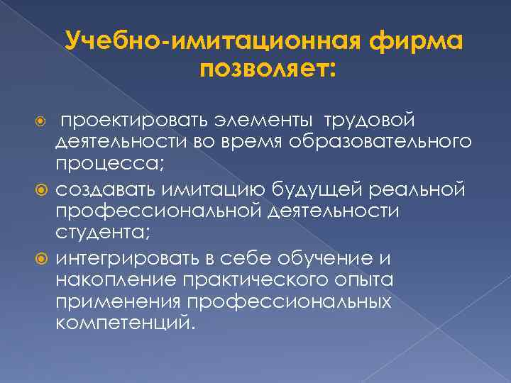 Учебно-имитационная фирма позволяет: проектировать элементы трудовой деятельности во время образовательного процесса; создавать имитацию будущей