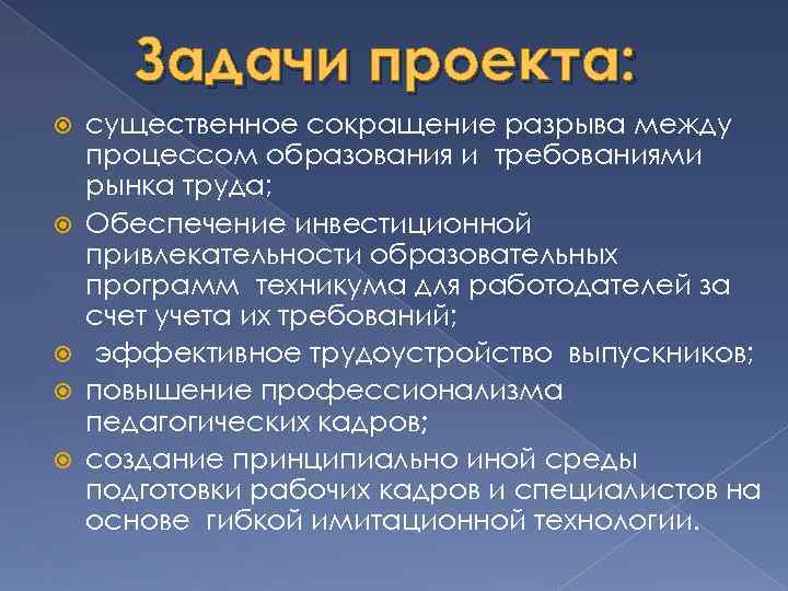 Задачи проекта: существенное сокращение разрыва между процессом образования и требованиями рынка труда; Обеспечение инвестиционной