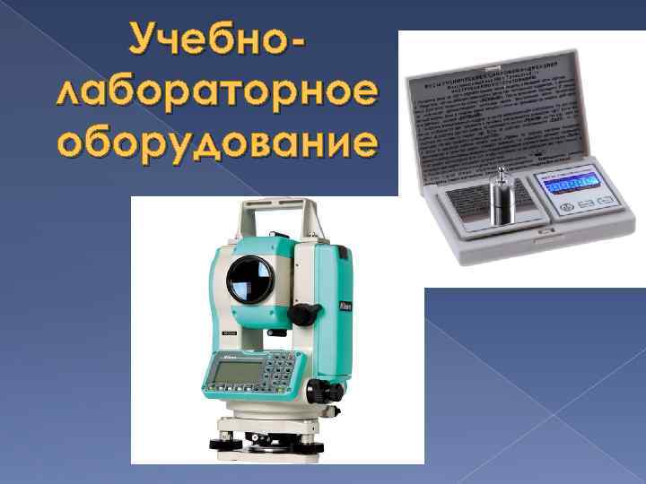 Учебнолабораторное оборудование 