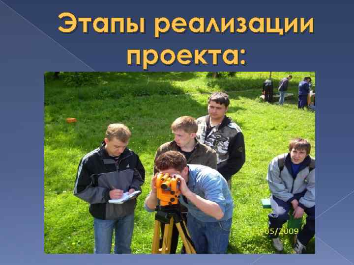 Этапы реализации проекта: 