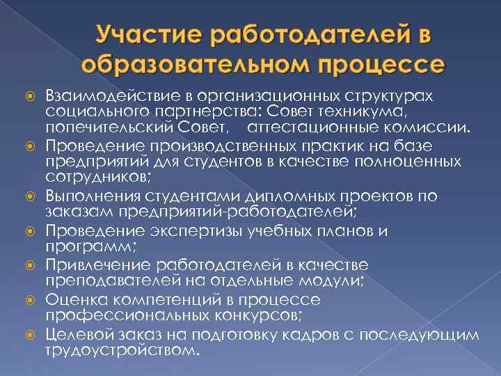 Участие работодателей в образовательном процессе Взаимодействие в организационных структурах социального партнерства: Совет техникума, попечительский