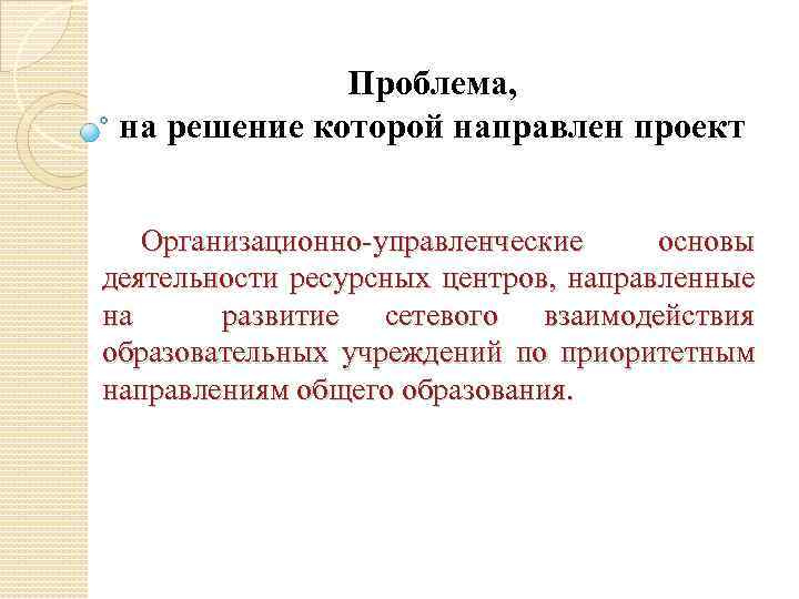 Проблема, на решение которой направлен проект Организационно-управленческие основы деятельности ресурсных центров, направленные на развитие