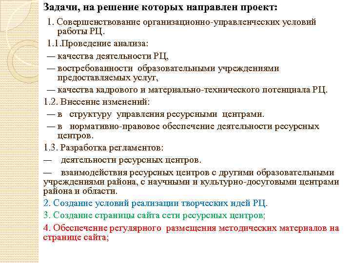 Задачи, на решение которых направлен проект: 1. Совершенствование организационно-управленческих условий работы РЦ. 1. 1.