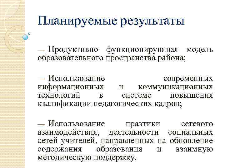 Планируемые результаты Продуктивно функционирующая модель образовательного пространства района; — Использование современных информационных и коммуникационных