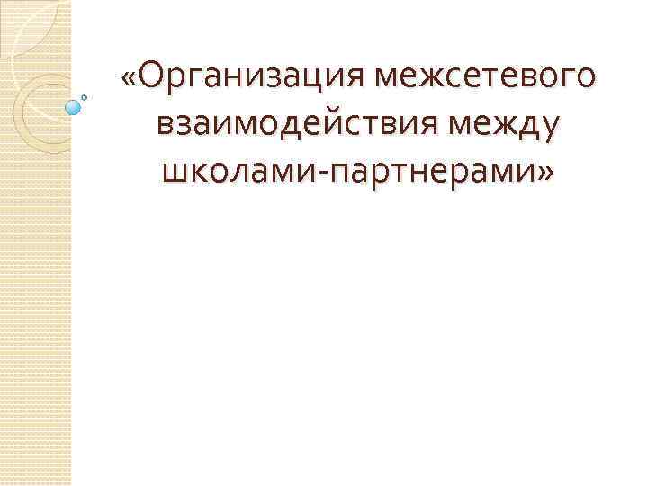  «Организация межсетевого взаимодействия между школами-партнерами» 