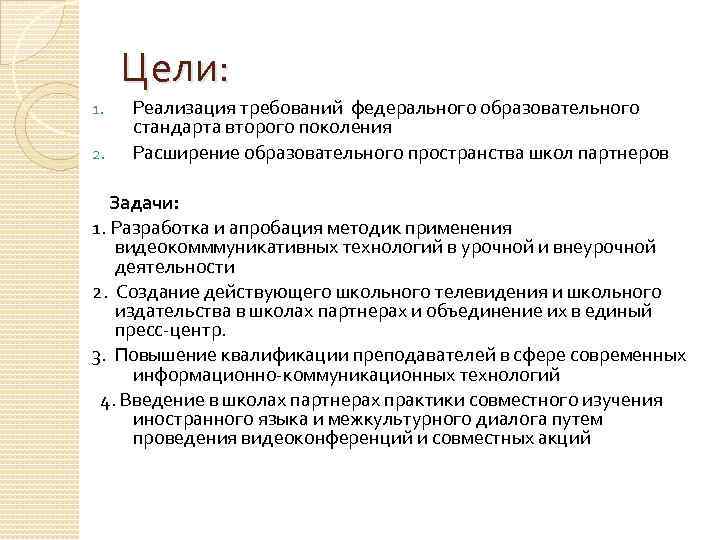 Цели: 1. 2. Реализация требований федерального образовательного стандарта второго поколения Расширение образовательного пространства школ