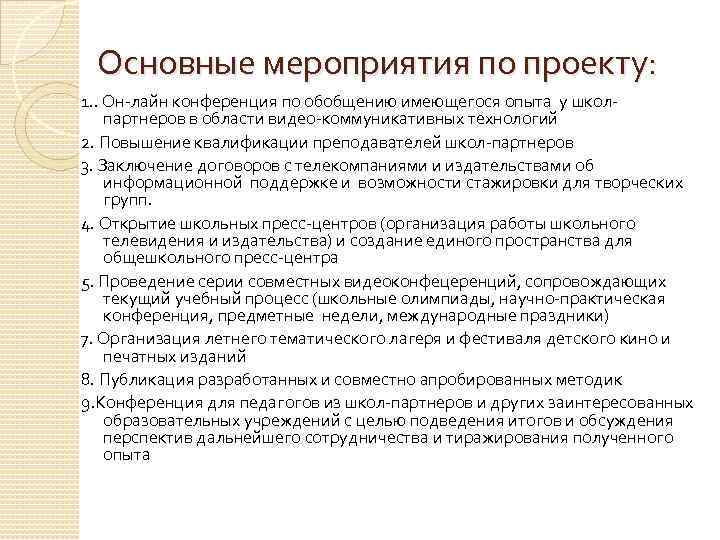 Основные мероприятия по проекту: 1. . Он-лайн конференция по обобщению имеющегося опыта у школпартнеров