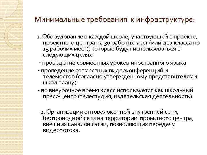 Минимальные требования к инфраструктуре: 1. Оборудование в каждой школе, участвующей в проекте, проектного центра