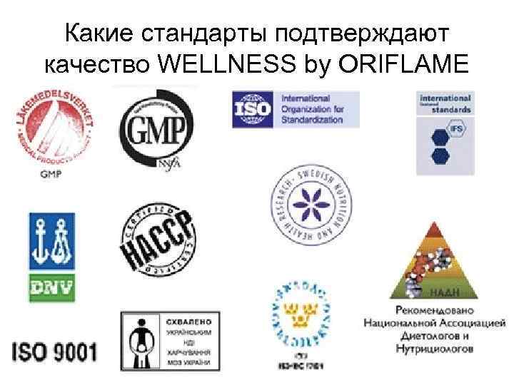 Какие стандарты подтверждают качество WELLNESS by ORIFLAME 