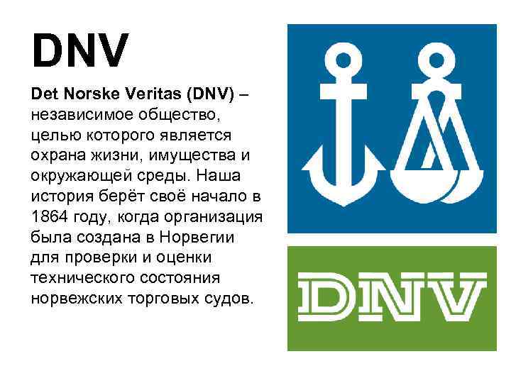 DNV Det Norske Veritas (DNV) – независимое общество, целью которого является охрана жизни, имущества