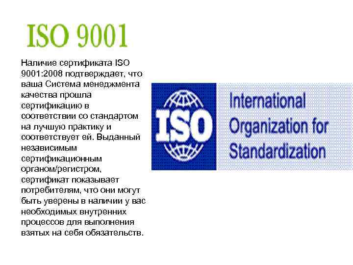 Наличие сертификата ISO 9001: 2008 подтверждает, что ваша Система менеджмента качества прошла сертификацию в