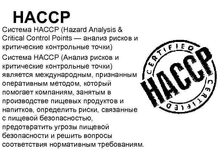 HACCP Система HACCP (Hazard Analysis & Critical Control Points — анализ рисков и критические