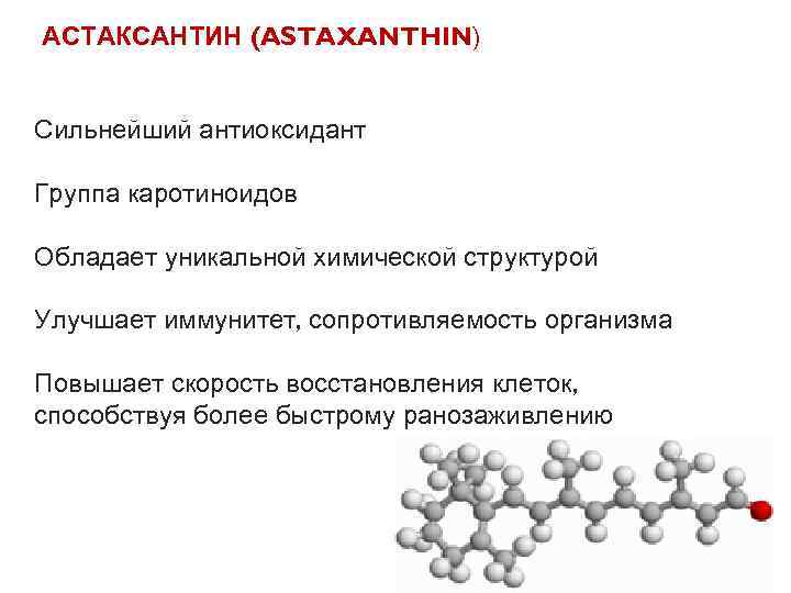 АСТАКСАНТИН (ASTAXANTHIN) Сильнейший антиоксидант Группа каротиноидов Обладает уникальной химической структурой Улучшает иммунитет, сопротивляемость организма