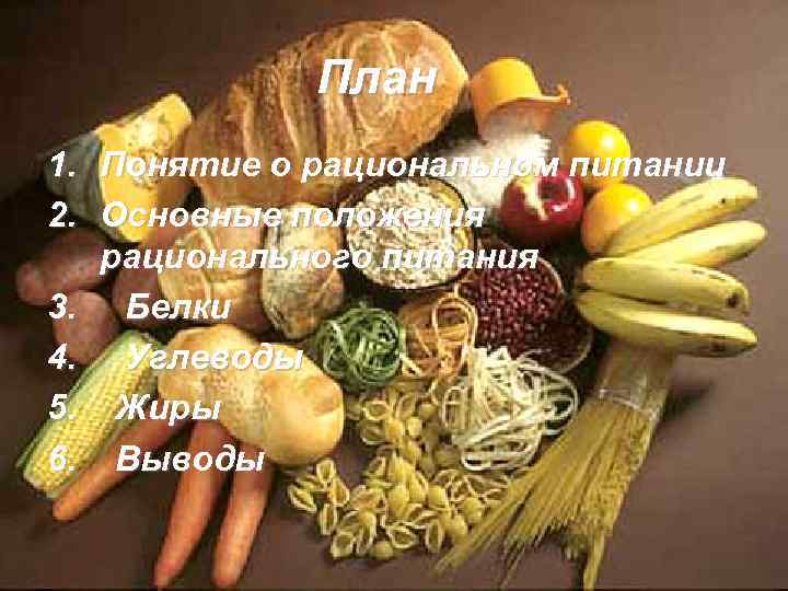 План 1. Понятие о рациональном питании 2. Основные положения рационального питания 3. Белки 4.