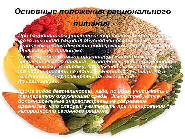 Основные положения рационального питания • При рациональном питании выбор того или иного блюда, того