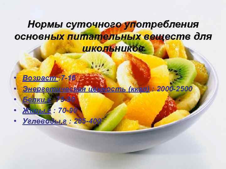 Нормы суточного употребления основных питательных веществ для школьников • • • Возраст : 7