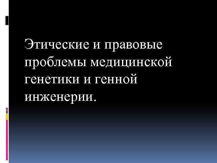 Этические проблемы генетики презентация