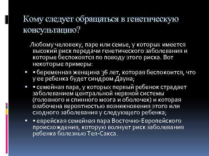 Кому следует обращаться в генетическую консультацию? Любому человеку, паре или семье, у которых имеется