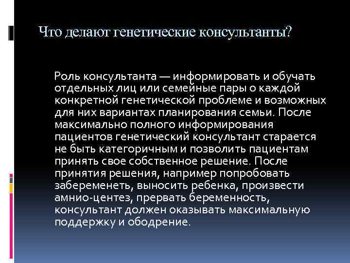 Что делают генетические консультанты? Роль консультанта — информировать и обучать отдельных лиц или семейные