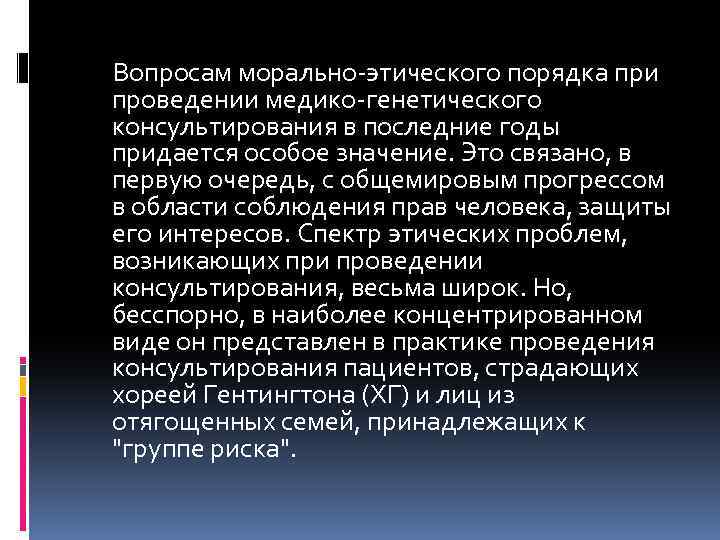 Вопросам морально этического порядка при проведении медико генетического консультирования в последние годы придается особое