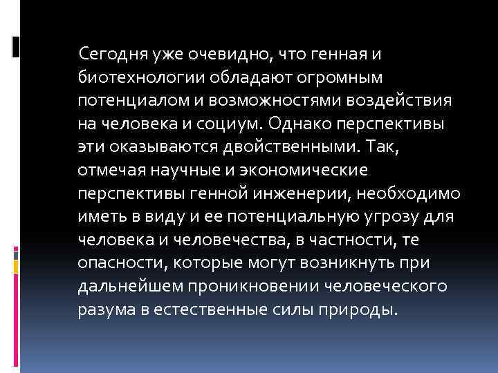 Сегодня уже очевидно, что генная и биотехнологии обладают огромным потенциалом и возможностями воздействия на