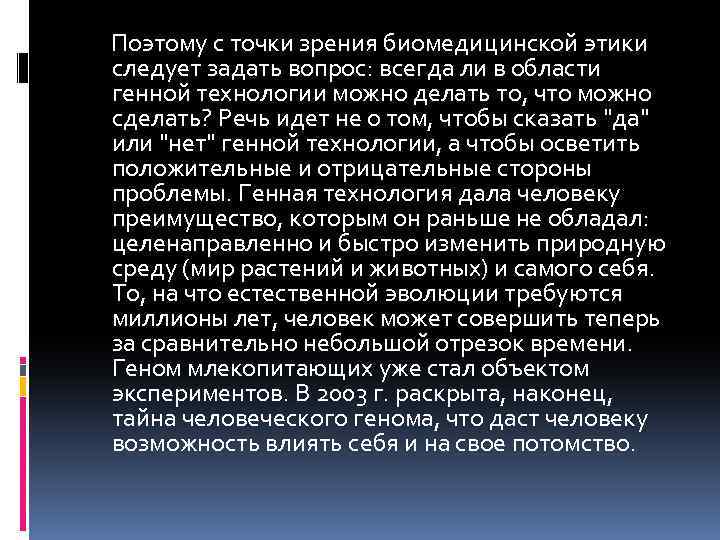 Поэтому с точки зрения биомедицинской этики следует задать вопрос: всегда ли в области генной