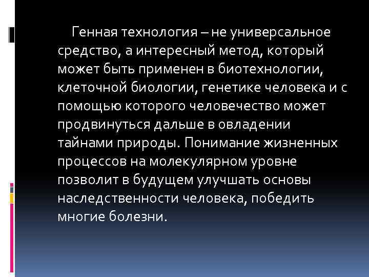 Генная технология – не универсальное средство, а интересный метод, который может быть применен в