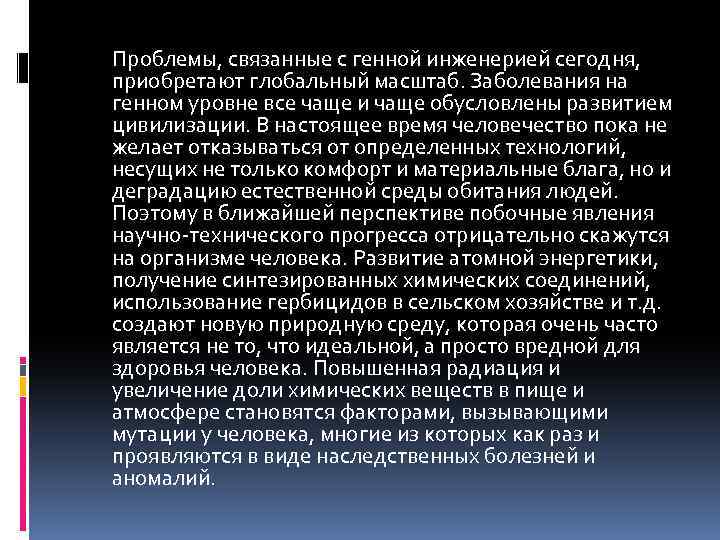 Проблемы, связанные с генной инженерией сегодня, приобретают глобальный масштаб. Заболевания на генном уровне все