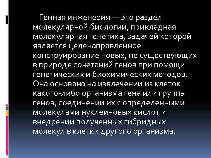 Генная инженерия — это раздел молекулярной биологии, прикладная молекулярная генетика, задачей которой является целенаправленное