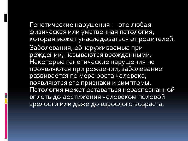 Генетические нарушения — это любая физическая или умственная патология, которая может унаследоваться от родителей.