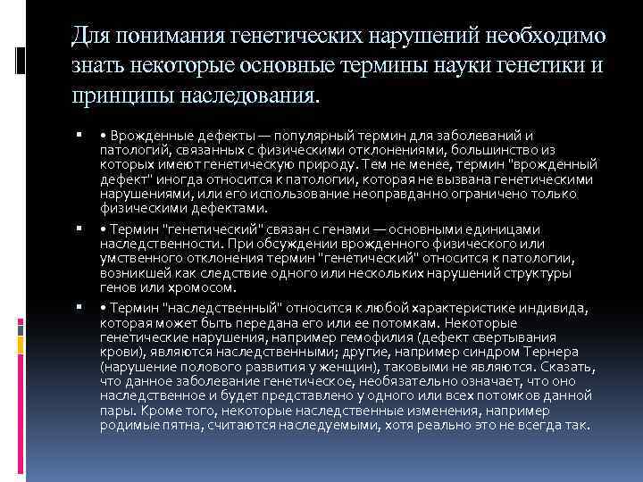 Для понимания генетических нарушений необходимо знать некоторые основные термины науки генетики и принципы наследования.