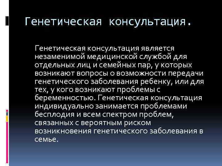 Генетическая консультация является незаменимой медицинской службой для отдельных лиц и семейных пар, у которых