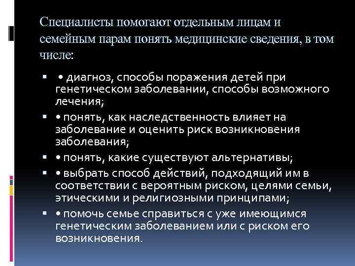 Специалисты помогают отдельным лицам и семейным парам понять медицинские сведения, в том числе: •